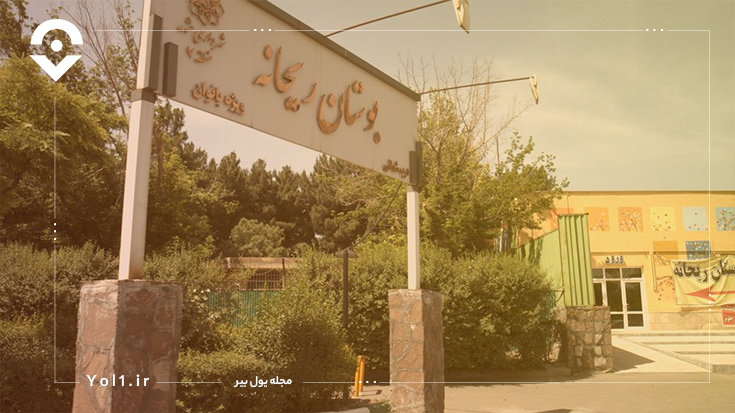بوستان ریحانه مشهد از جاهای دیدنی مشهد با مترو