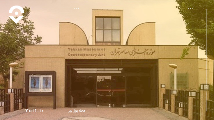موزه هنرهای معاصر تهران در نزدیکی پارک لاله