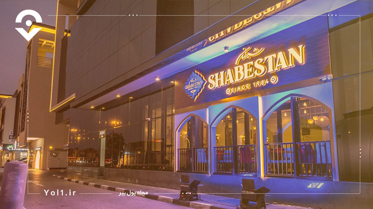 رستوران شبستان (Shabestan Restaurant)