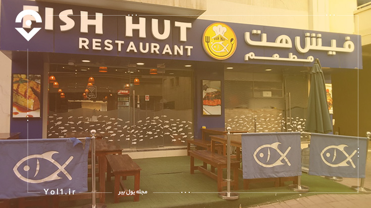 رستوران فیش هات (Fish Hut)