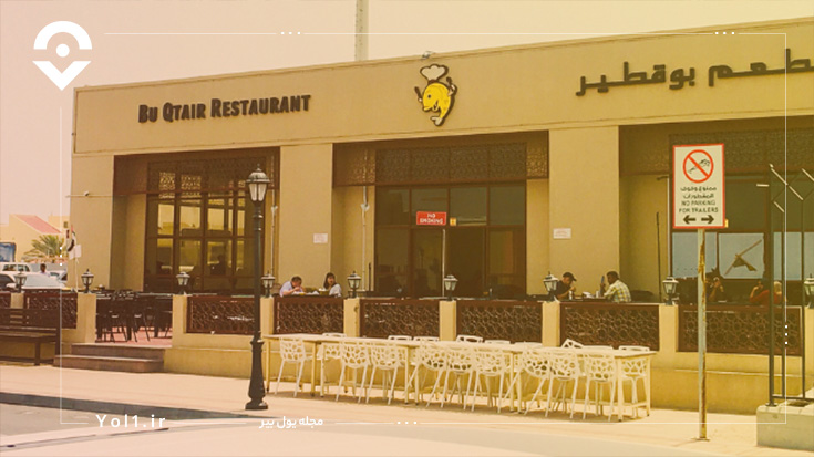رستوران غذاهای دریایی بوقطیر (Bu Qtair)