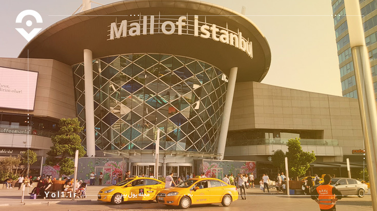 استانبول مال (Mall of Istanbul)