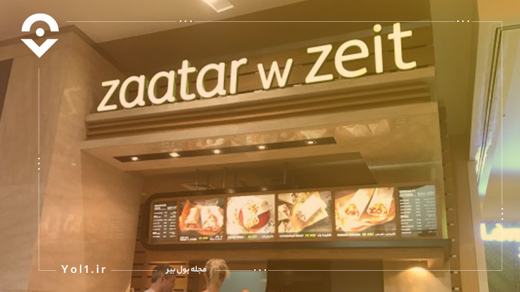 رستوران زعتر دبلیو زیت (Zaatar W. Zeit)