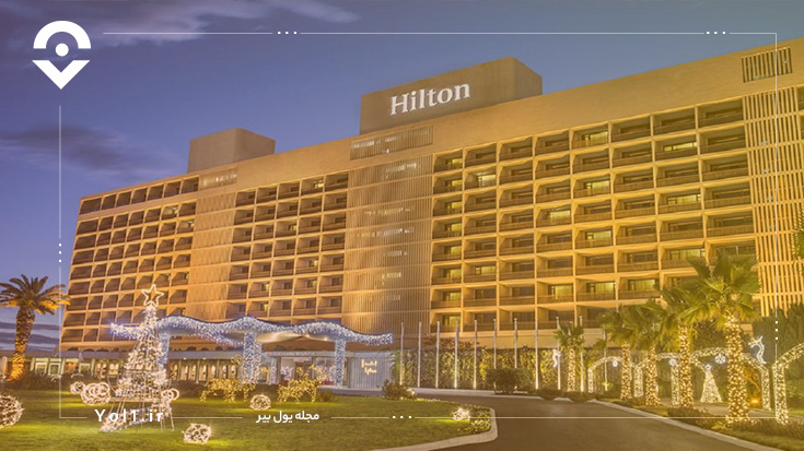 هتل هیلتون بسفروس استانبول (Hilton Istanbul Bosphorus)