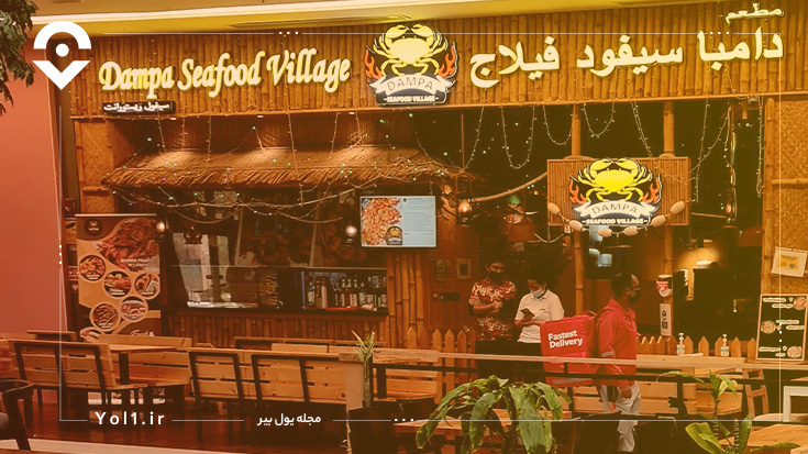 رستوران دمپا (Dampa seafood village 03 mall)