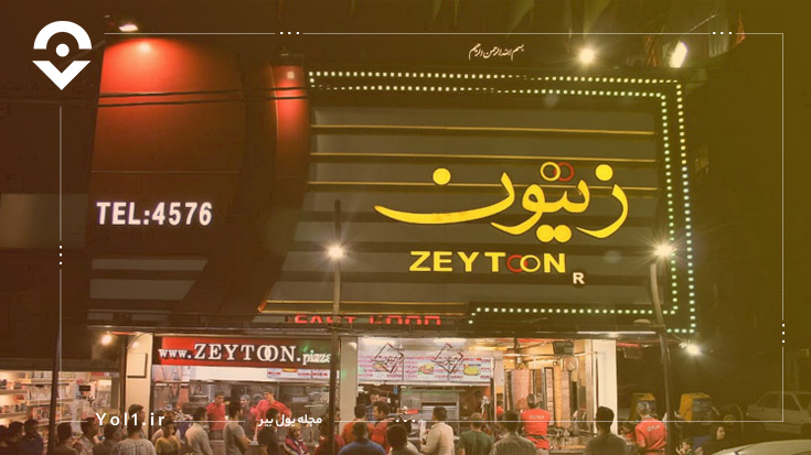 رستوران شبانه روزی زیتون تهران
