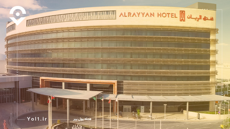 هتل الریان Al Rayyan Hotel