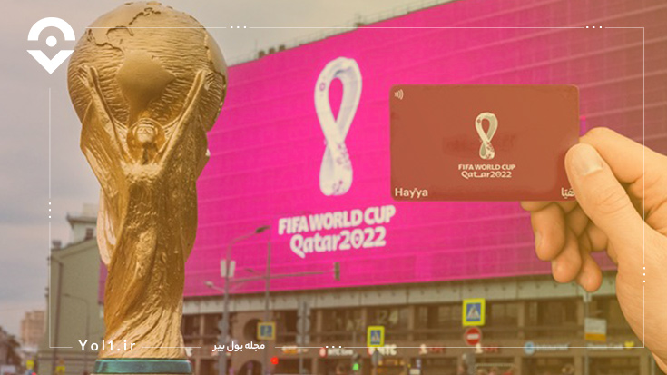 قدم-پنجم-در-راهنمای-سفر-به-قطر-برای-جام-جهانی-2022؛-تهیه-هایا-کارت-قطر-(Qatar-Hayya-Card)