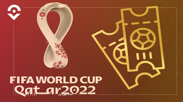 قدم-چهارم-در-راهنمای-سفر-به-قطر-برای-جام-جهانی-2022؛-خرید-بلیط-بازی‌های-جام-جهانی