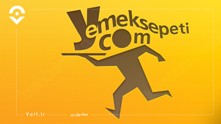 اپلیکیشن Yemeksepeti؛ اپلیکیشنی برای چشیدن لذیذترین غذاها در ترکیه!