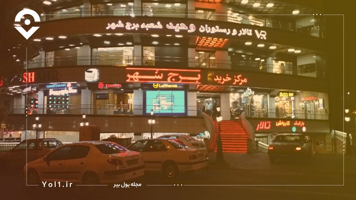 مرکز خرید برج شهر تبریز؛ بهترین مکان شناخته‌شده برای خرید انواع محصولات!