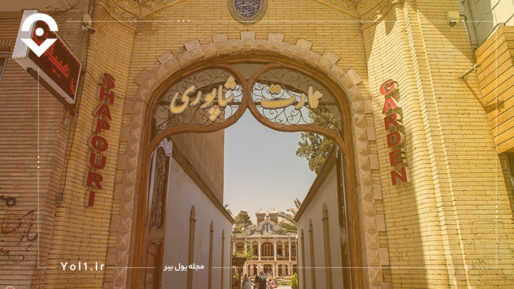 عمارت شاپوری شیراز؛ عمارتی سنت شکن اما زیبا!